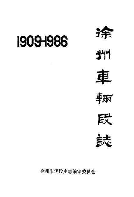 《徐州车辆段志(1909-1986)》.pdf_江苏省志预览图1