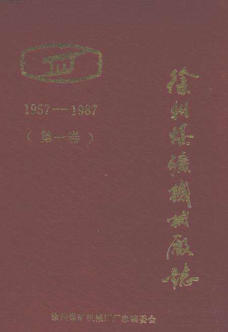 《徐州煤矿机械厂志(第一卷)(1957-1987)》.pdf_江苏省志缩略图