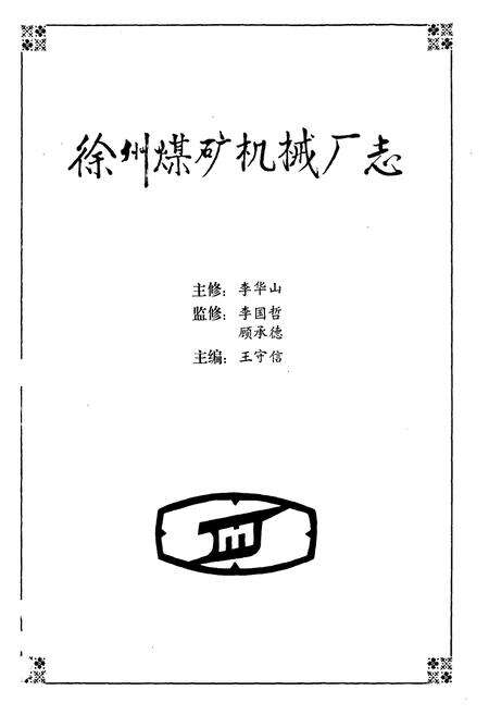 《徐州煤矿机械厂志(第一卷)(1957-1987)》.pdf_江苏省志预览图1