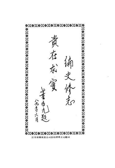 《徐州煤矿机械厂志(第一卷)(1957-1987)》.pdf_江苏省志预览图2