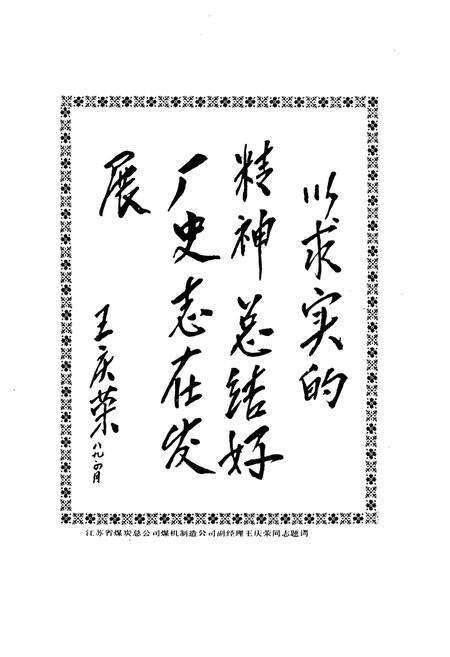 《徐州煤矿机械厂志(第一卷)(1957-1987)》.pdf_江苏省志预览图4