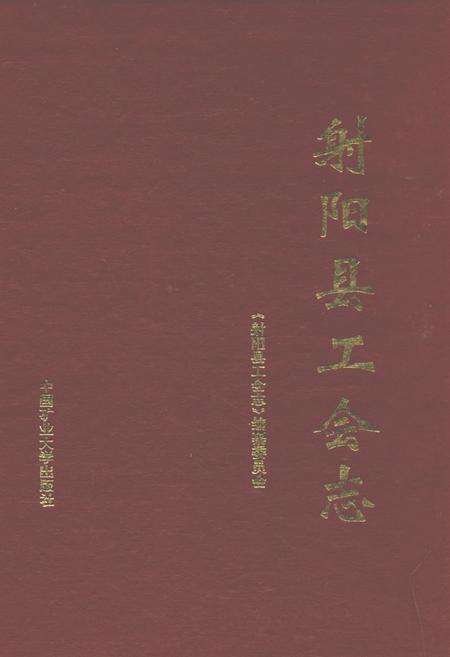 《射阳县工会志》.pdf_江苏省志缩略图