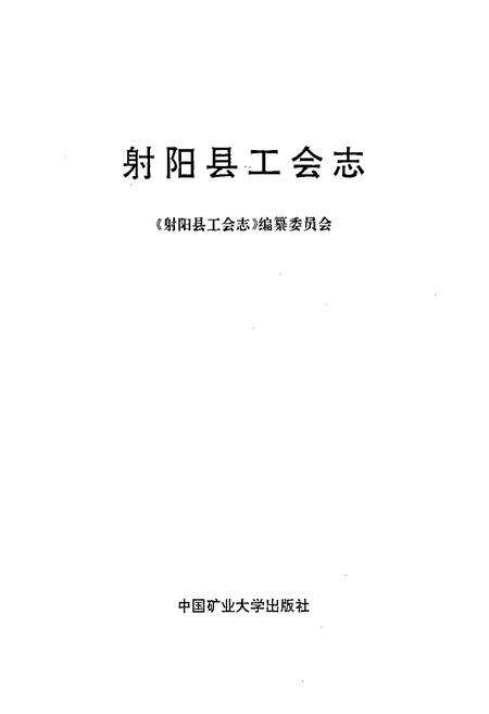 《射阳县工会志》.pdf_江苏省志预览图1