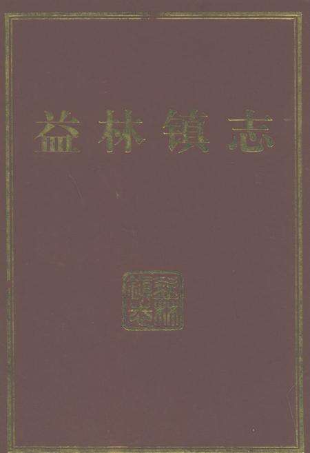 《益林镇志》.pdf_江苏省志缩略图