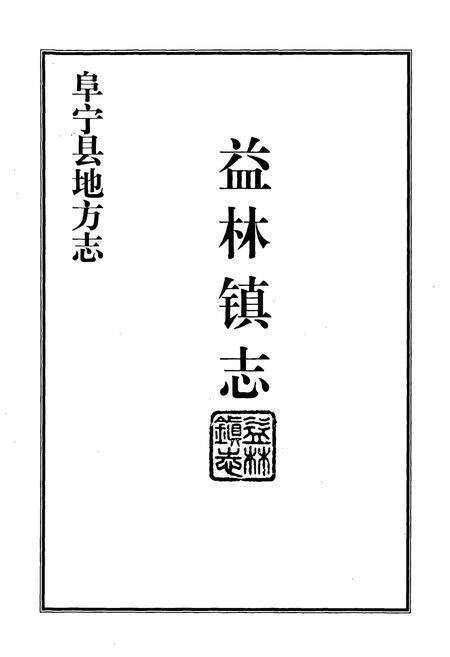 《益林镇志》.pdf_江苏省志预览图1