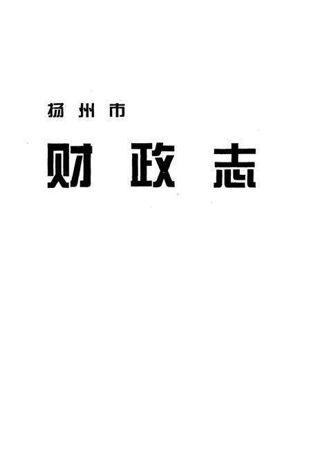 《扬州市财政志》.pdf_江苏省志预览图1