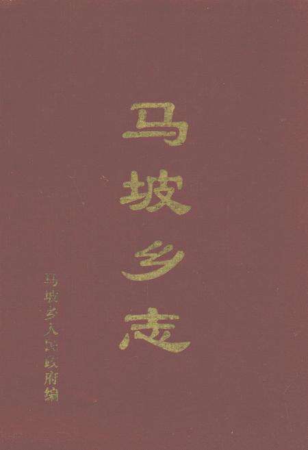 《马坡乡志》.pdf_江苏省志缩略图