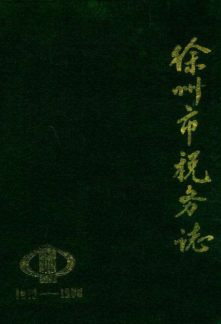 《徐州市税务志》.pdf_江苏省志缩略图