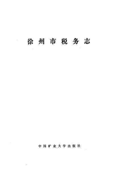 《徐州市税务志》.pdf_江苏省志预览图1