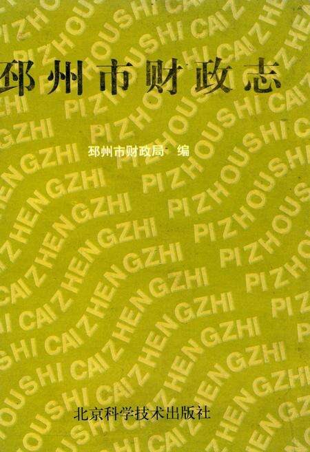 《邳州市财政志》.pdf_江苏省志缩略图