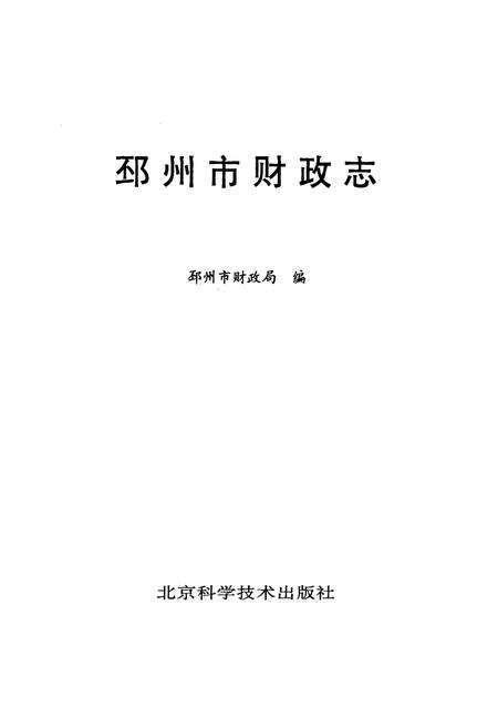 《邳州市财政志》.pdf_江苏省志预览图1