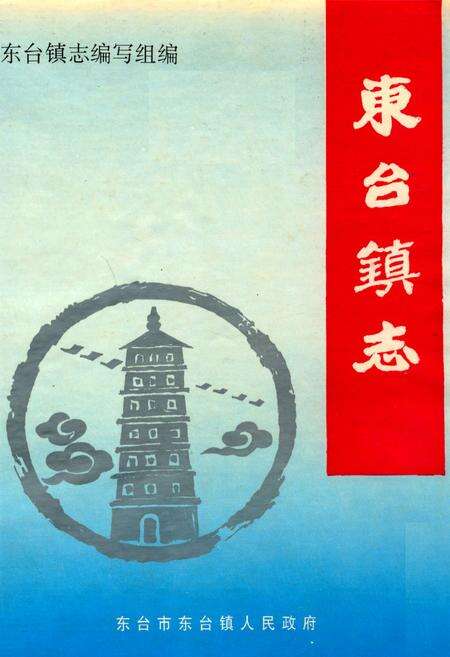 《东台镇志》.pdf_江苏省志缩略图