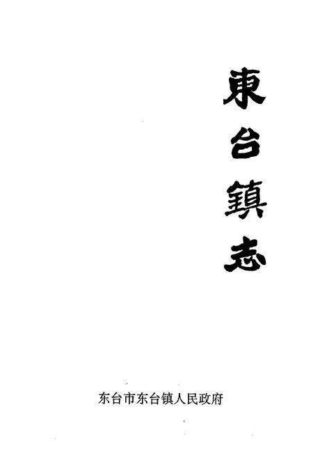 《东台镇志》.pdf_江苏省志预览图1