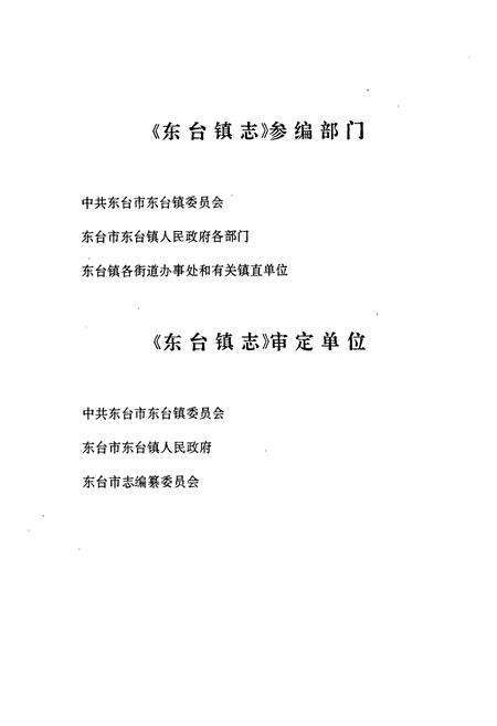 《东台镇志》.pdf_江苏省志预览图5