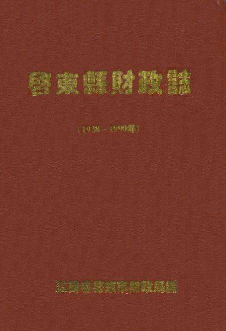 《启东县财政志(1928-1990年)》.pdf_江苏省志缩略图