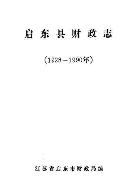《启东县财政志(1928-1990年)》.pdf_江苏省志预览图1