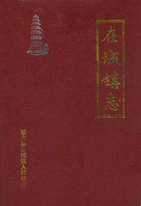 《在城镇志》.pdf_江苏省志缩略图