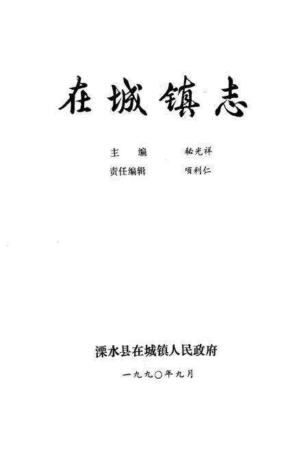 《在城镇志》.pdf_江苏省志预览图1