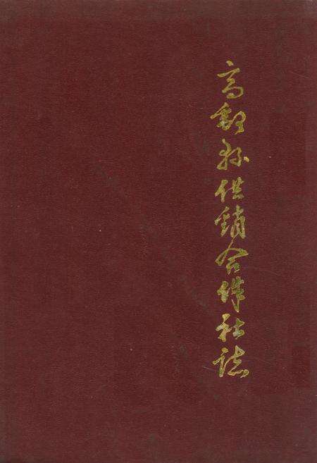 《高邮县供销合作社志》.pdf_江苏省志缩略图