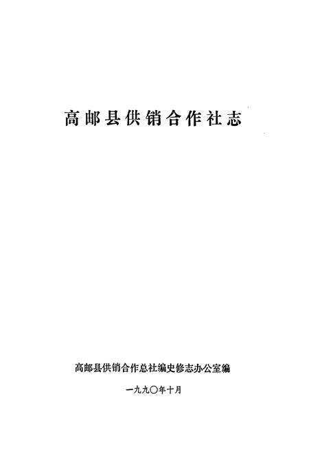 《高邮县供销合作社志》.pdf_江苏省志预览图1
