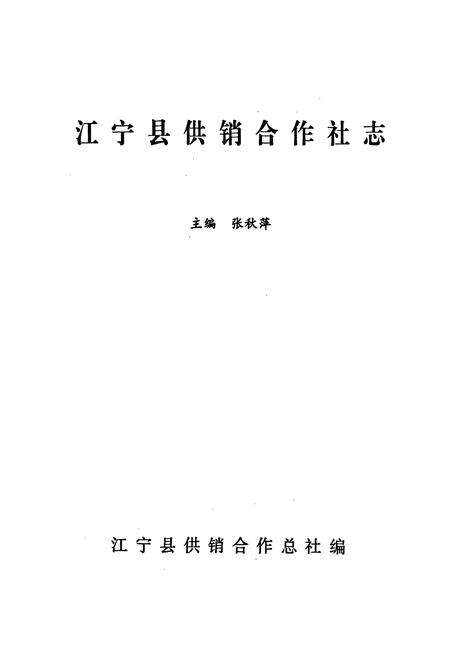 《江宁县供销合作社志》.pdf_江苏省志预览图1