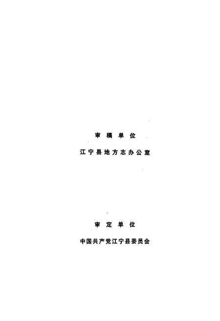《江宁县供销合作社志》.pdf_江苏省志预览图3