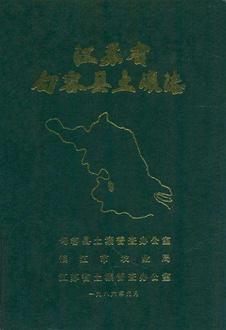 《江苏省句容县土壤志》.pdf_江苏省志缩略图