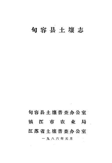 《江苏省句容县土壤志》.pdf_江苏省志预览图1