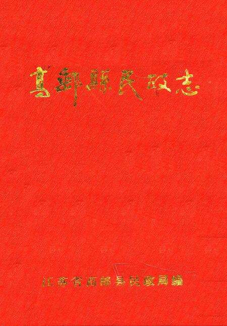 《海安县供销合作社志》.pdf_江苏省志缩略图