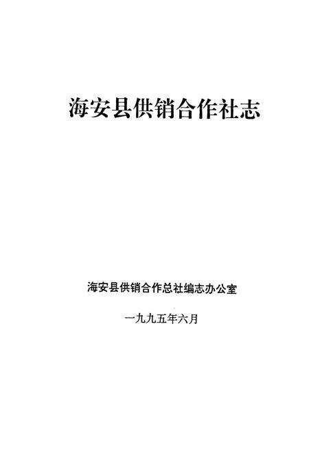 《海安县供销合作社志》.pdf_江苏省志预览图1