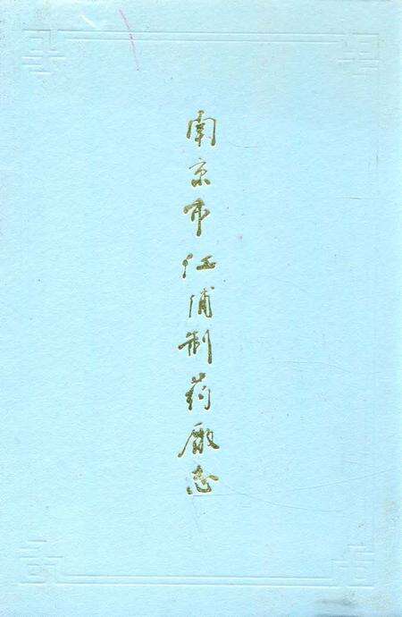 《兴化县物资局志(1960-1987)》.pdf_江苏省志缩略图