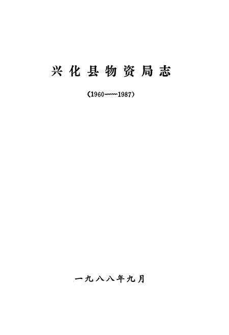 《兴化县物资局志(1960-1987)》.pdf_江苏省志预览图1