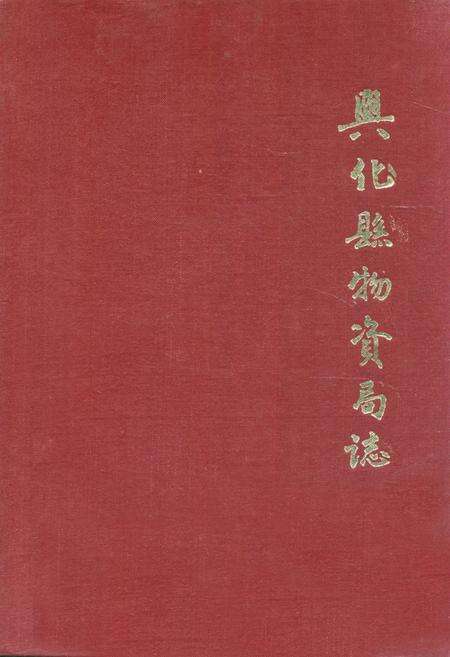 《南京市江浦制药厂志》.pdf_江苏省志缩略图