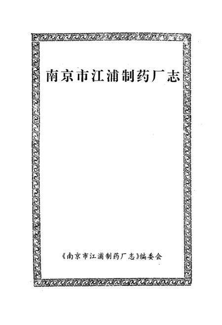《南京市江浦制药厂志》.pdf_江苏省志预览图1