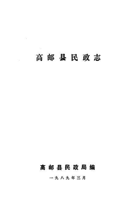 《高邮县民政志》.pdf_江苏省志预览图1