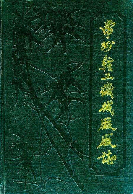 《常州轻工机械厂厂志(一九五九-一九八五)》.pdf_江苏省志缩略图
