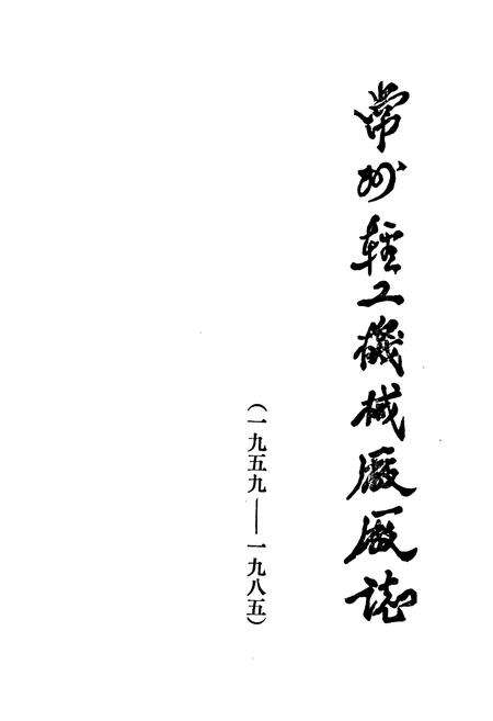 《常州轻工机械厂厂志(一九五九-一九八五)》.pdf_江苏省志预览图1