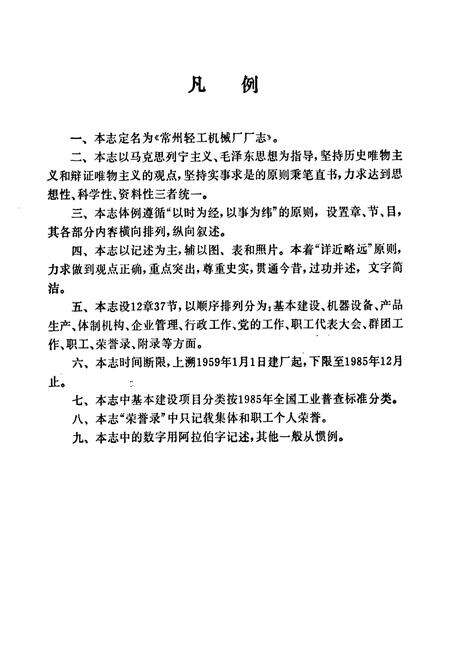 《常州轻工机械厂厂志(一九五九-一九八五)》.pdf_江苏省志预览图3