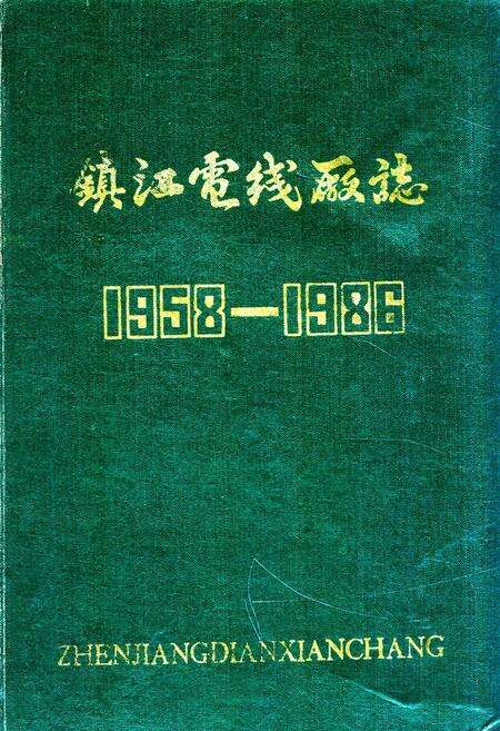 《镇江电线厂志(1958-1986)》.pdf_江苏省志缩略图