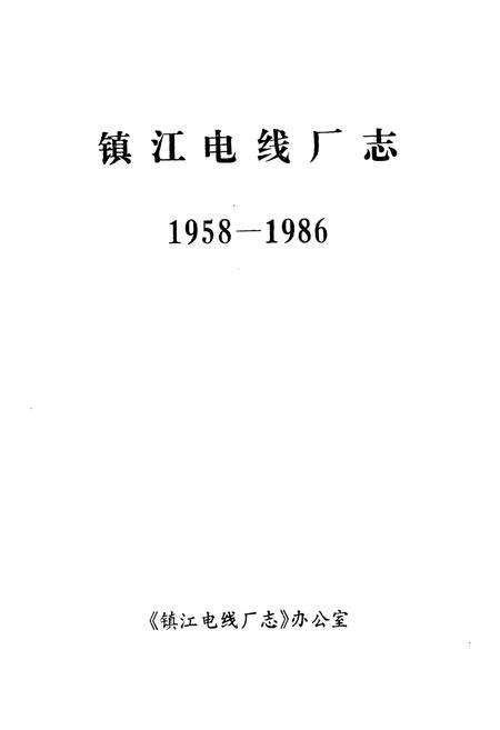 《镇江电线厂志(1958-1986)》.pdf_江苏省志预览图1