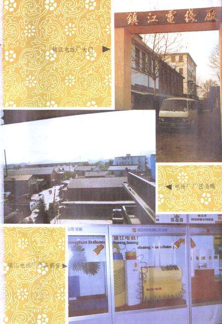 《镇江电线厂志(1958-1986)》.pdf_江苏省志预览图3