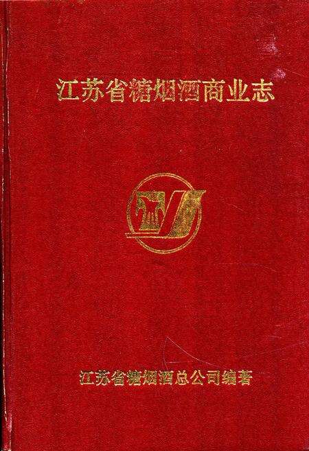 《江苏省糖烟洒商业志》.pdf_江苏省志缩略图