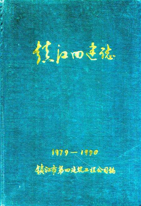 《镇江四建志1979-1990》.pdf_江苏省志缩略图