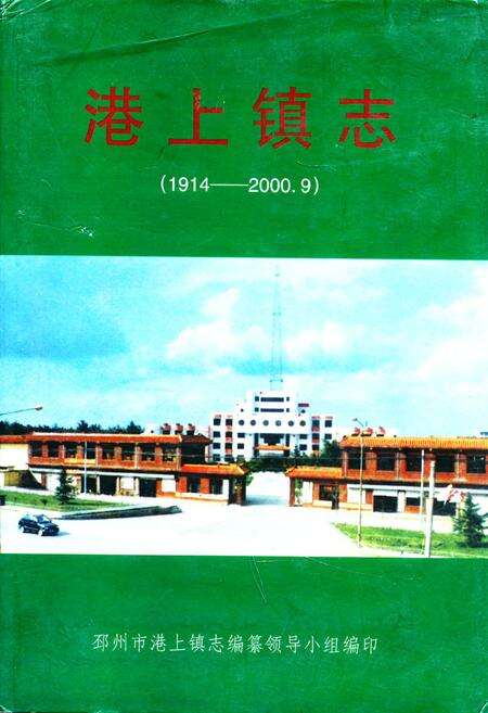 《港上镇志(1914-2000.9)》.pdf_江苏省志缩略图