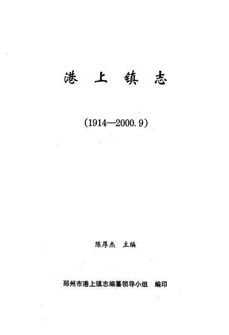 《港上镇志(1914-2000.9)》.pdf_江苏省志预览图1