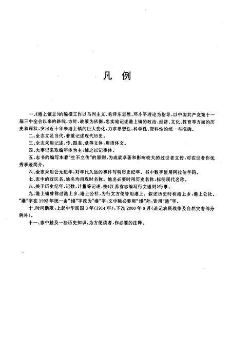 《港上镇志(1914-2000.9)》.pdf_江苏省志预览图5