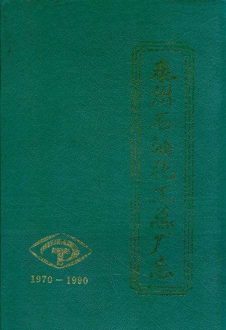 《泰州石油化工总厂志(1970-1990)》.pdf_江苏省志缩略图