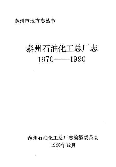 《泰州石油化工总厂志(1970-1990)》.pdf_江苏省志预览图1
