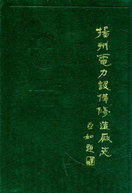 《扬州电力设备修造厂志》.pdf_江苏省志缩略图