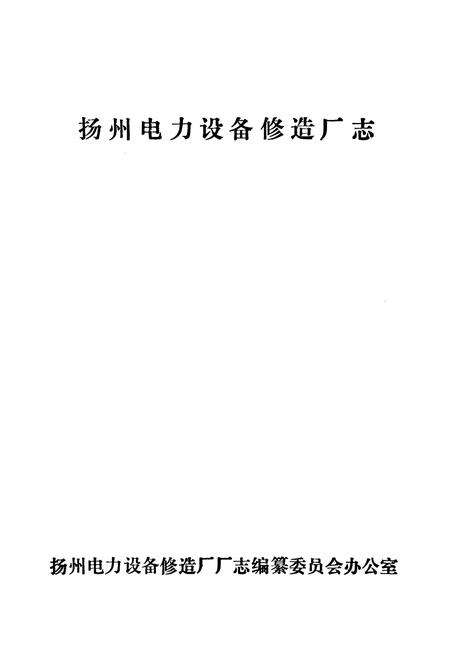 《扬州电力设备修造厂志》.pdf_江苏省志预览图1